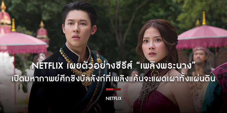 บัลลังก์จะลุกเป็นไฟ! Netflix เผยตัวอย่างซีรีส์ “เพลิงพระนาง” เปิดมหากาพย์ศึกชิงบัลลังก์ที่เพลิงแค้นจะแผดเผาทั้งแผ่นดิน รับชมพร้อมกันทั่วโลก 3 ธันวาคม